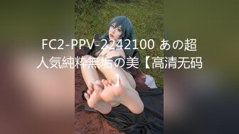 FC2-PPV-2242100 あの超人気純粋無垢の美【高清无码】