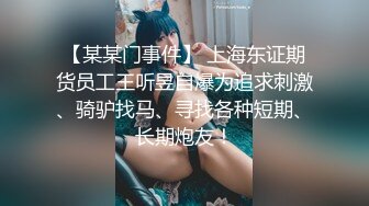 【某某门事件】 上海东证期货员工王听昱自爆为追求刺激、骑驴找马、寻找各种短期、长期炮友！