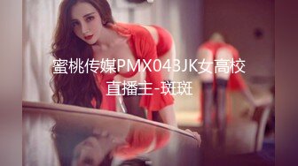 蜜桃传媒PMX043JK女高校直播主-斑斑