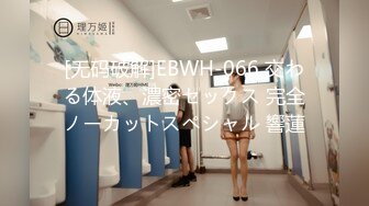 [无码破解]EBWH-066 交わる体液、濃密セックス 完全ノーカットスペシャル 響蓮