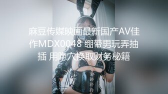 麻豆传媒映画最新国产AV佳作MDX0048 绷带男玩弄抽插 用隐穴换取财务秘籍