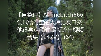 【新片速遞】 新人极品颜值女神！化身女王SM道具！炮友带上手铐脚铐，吸蛋舔屌毒龙转，骑乘位抽插无毛小穴