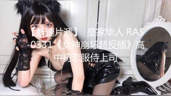 【新速片遞】  皇家华人 RAS-0331《女神崩坏超反插》高中初恋服侍上司