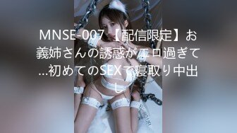 MNSE-007 【配信限定】お義姉さんの誘惑がエロ過ぎて…初めてのSEXで寝取り中出し