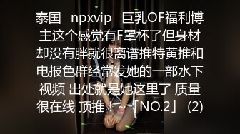 泰国⭐npxvip⭐巨乳OF福利博主这个感觉有F罩杯了但身材却没有胖就很离谱推特黄推和电报色群经常发她的一部水下视频 出处就是她这里了 质量很在线 顶推！~「NO.2」 (2)