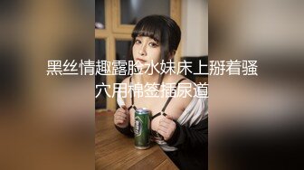 黑丝情趣露脸水妹床上掰着骚穴用棉签插尿道