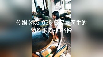 传媒 XKG-038 极品女医生的特殊服务-神谷怜