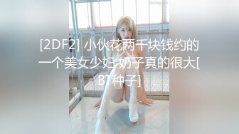 STP30278 麻豆传媒 MD-0271 职场系列《傲慢的恶女上司》周宁（E奶蝶）