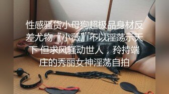 STP23798 3P名场面 最乖巧的甜美小萝莉  娇小玲珑好身材 俩猛男轮流操  妹子表示压力好大 打完两炮 体力要透支