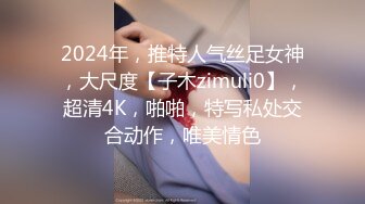 【极品探花??AI画质增强】外围女神猎啪『战狼行动』约操高颜值超嫩妹纸啪啪 情趣爆裂黑丝唯美姿势啪啪 超清3K原版