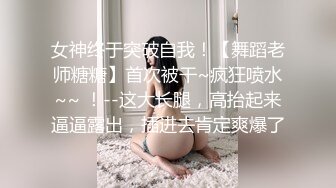 父母同学眼里的乖乖女，在我这里只是只舔屁眼的母狗