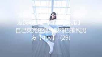 【新速片遞】  ✨反差女神「Adeless2」太古里同款少妇，她说老公操两分钟就不行了，根本满足不了！