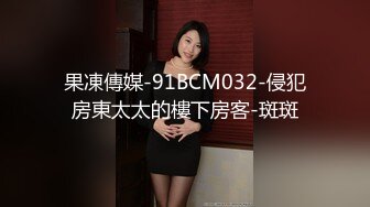 果凍傳媒-91BCM032-侵犯房東太太的樓下房客-斑斑