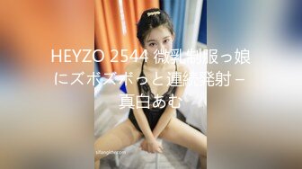 HEYZO 2544 微乳制服っ娘にズボズボっと連続発射 – 真白あむ