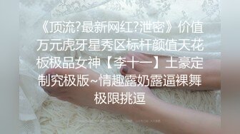 《云盘高质泄密》露脸才是王道！极品身材漂亮拜金大学生美眉被金主包养找来朋友一起大玩3P多种情趣上下开攻内射纯纯反差婊 (4)