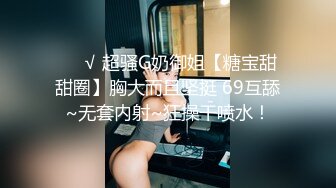 ❤️√ 超骚G奶御姐【糖宝甜甜圈】胸大而且坚挺 69互舔~无套内射~狂操干喷水！