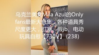 黑丝高跟伪娘 在家跟姐姐枪对枪磨磨亮 看谁更硬 被无套猛怼骚穴 最后颜射满满一脸爱液 好享受