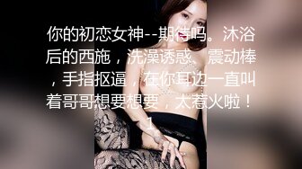 ??国模私拍，大神有偿约炮已有男友反差幼师女【98小可爱】番外篇，啪啪时还让她给男友打电话 楼道内口交2K原版