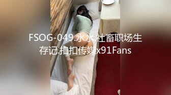 FSOG-049.水水.社畜职场生存记.扣扣传媒x91Fans