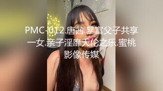 PMC-012.唐茜.暴富父子共享一女.亲子淫靡天伦之乐.蜜桃影像传媒