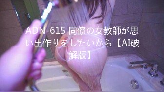 ADN-615 同僚の女教師が思い出作りをしたいから【AI破解版】