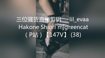 三位骚货直播剪辑❤️lil_evaa Hakone Shiori mjgreencat（P站）【147V】 (38)