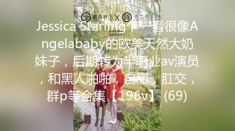 Jessica Starling乍一看很像Angelababy的欧美天然大奶妹子，后期转为半职业av演员，和黑人啪啪，自慰，肛交，群p等合集【196v】 (69)