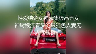 家境很不错的富二代小伙高价网约师范院校校花级性感美女酒店啪啪,非让美女把鸡巴舔到像棒槌一样硬时再操她!