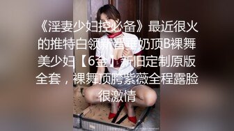 《淫妻少妇控必备》最近很火的推特白领新晋垂奶顶B裸舞美少妇【6金】新旧定制原版全套，裸舞顶胯紫薇全程露脸很激情