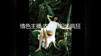 《安防新房型㊙️泄密》猛男荡女激情四射上演现代版活春宫近距离上帝视角欣赏数对小情侣滚床单