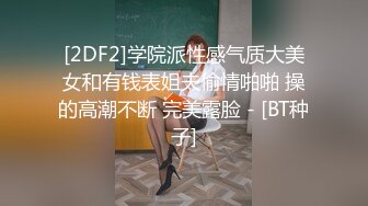 [2DF2] 【91沈先生】00后眼镜女，丝袜撕扯老金肆意玩弄[BT种子]