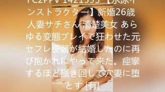 FC2PPV 1421595 【水泳インストラクター】新婚26歳 人妻サチさん 清楚美女 あらゆる変態プレイで狂わせた元セフレ便器が結婚したのに再び抱かれにやって来た。痙攣するほど掻き回して穴妻に堕とす [有]