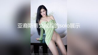 STP25807 超清纯校花--夏天的夏??，颜值、身材让人看了直流口水，声音温柔听她聊天就是心情舒畅，揉奶露毛真好看！ VIP2209