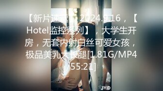 【新片速遞】 2024.9.16，【Hotel监控系列】，大学生开房，无套内射白丝可爱女孩，极品美乳大长腿[1.81G/MP4/55:21]