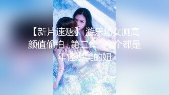 【新片速遞】 游乐场女厕高颜值偷拍⭐第二集⭐个个都是年轻貌美的妞