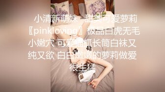 ✿小清新萌妹✿甜美可爱萝莉〖pinkloving〗极品白虎无毛小嫩穴 可爱猫抓长筒白袜又纯又欲 白白嫩嫩的萝莉做爱很生猛