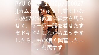 PYU-027(h_1462pyu00027)[カムカムぴゅっ！]誰もいない放課後の教室に彼女を残らせて、セーラー服を着せたままドキドキしながらエッチをしたら、もの凄く興奮した…。有馬すず