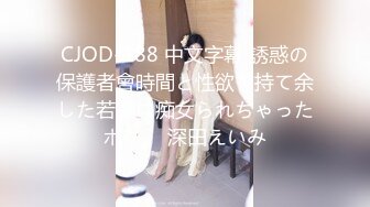 CJOD-188 中文字幕 誘惑の保護者會時間と性欲を持て余した若妻に痴女られちゃったボク。 深田えいみ