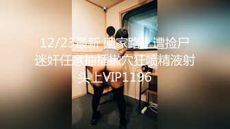 12/23最新 回家路上遭捡尸迷奸任意抽插嫩穴狂喷精液射头上VIP1196