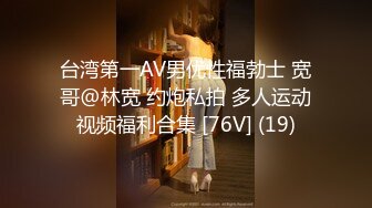 台湾第一AV男优性福勃士 宽哥@林宽 约炮私拍 多人运动视频福利合集 [76V] (19)