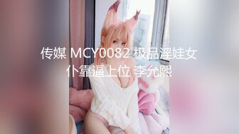 传媒 MCY0082 极品淫娃女仆靠逼上位 李允熙