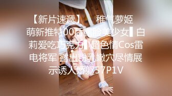 極品美乳淫妻《嫂子愛露出》群P亂交露出 前裹後操小逼要玩爛