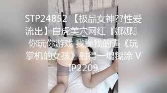 STP24852 【极品女神??性爱流出】白虎美穴网红『娜娜』你玩你游戏 我操我的逼《玩掌机的女孩》射得一塌糊涂 VIP2209