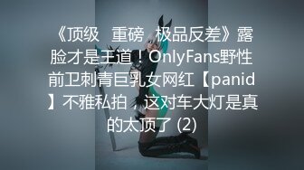 《顶级⭐重磅☛极品反差》露脸才是王道！OnlyFans野性前卫刺青巨乳女网红【panid】不雅私拍，这对车大灯是真的太顶了 (2)