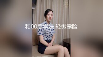 极度淫荡反差骚母狗主播收费房大秀搔首弄姿想被操，吊带黑白丝袜，骑乘位炮友猛操，喜欢被狠狠干，操完带项圈爬行[第二弹] (1)