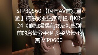 STP30560 【国产AV首发星耀】精东影业独家专栏JDKR-24《偷拍爆操前女友》离别前的激情分手炮 多姿势操不爽 VIP0600