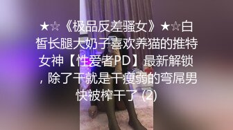 ❤️吃瓜集锦❤️ 性爱视频流出 自拍泄密 厕所做爱 出轨偷情等 众多猛料黑料视频整理【200V】 (183)