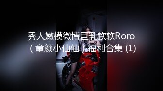 秀人嫩模微博巨乳软软Roro（童颜小仙仙）福利合集 (1)