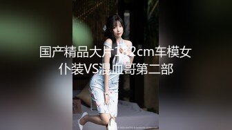 【老牌高颜值美妖】网红蛇精脸顶级美腿水蛇腰巨屌TS「沐习」「芭比酱」精华小合集