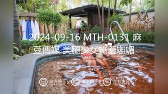  2024-09-16 MTH-0131 麻豆傳媒 美腿少女嬌羞嫵媚